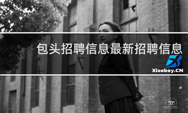 包头招聘信息最新招聘信息