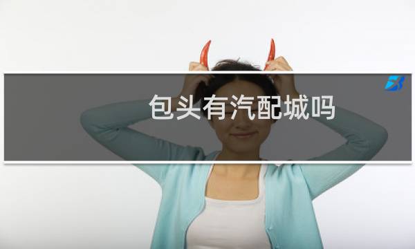 包头有汽配城吗