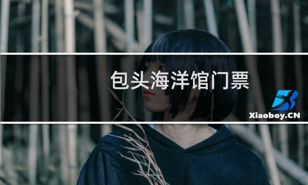 包头海洋馆门票