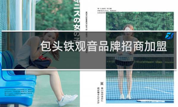 包头铁观音品牌招商加盟