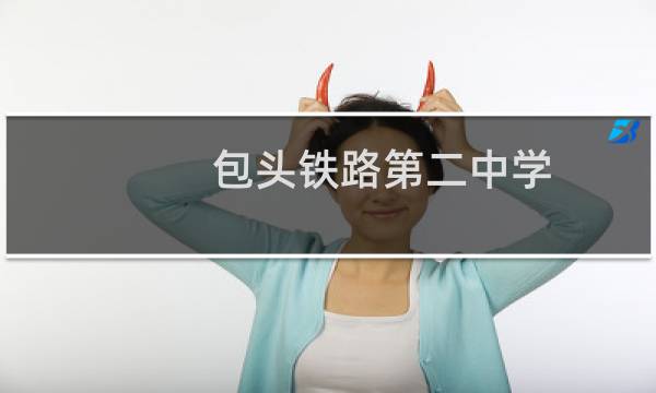 包头铁路第二中学