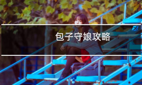 包子守娘攻略