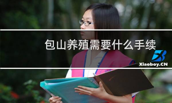包山养殖需要什么手续