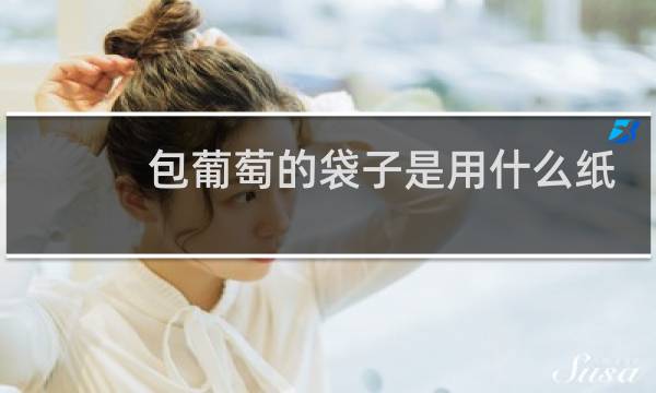 包葡萄的袋子是用什么纸