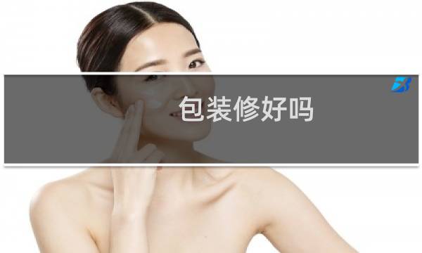 包装修好吗