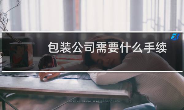 包装公司需要什么手续