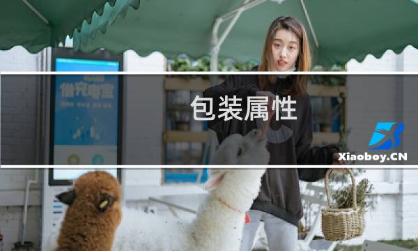 包装属性