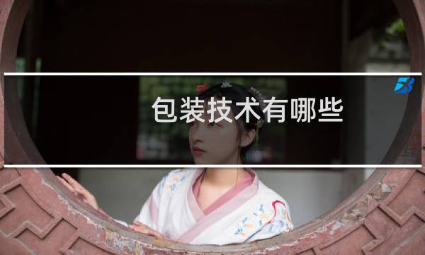 包装技术有哪些