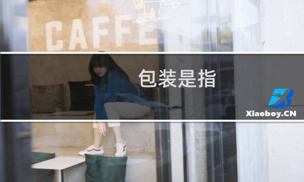 包装是指