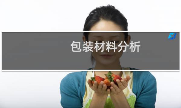 包装材料分析
