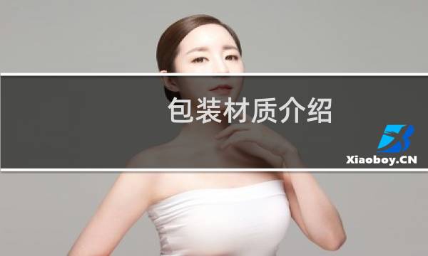 包装材质介绍