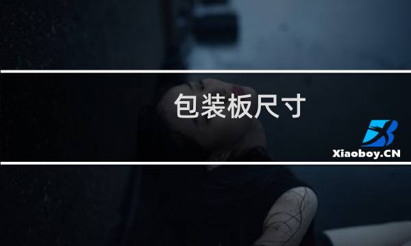 包装板尺寸