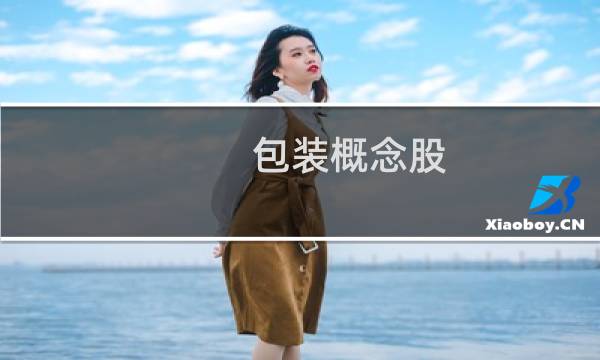 包装概念股