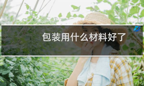 包装用什么材料好了