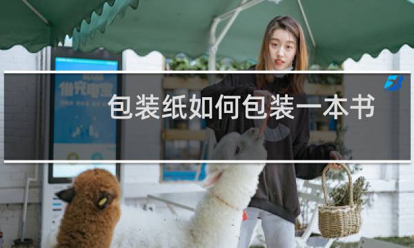 包装纸如何包装一本书