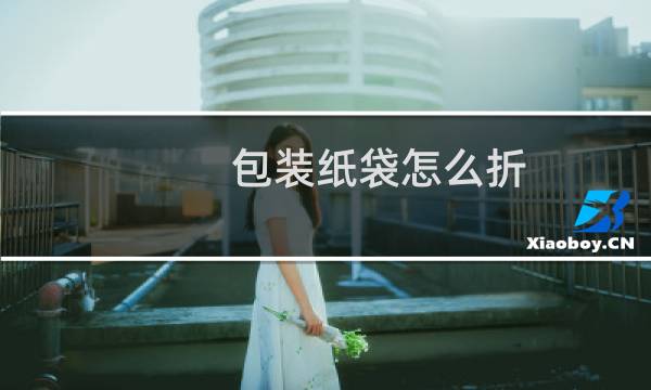 包装纸袋怎么折