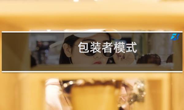 包装者模式