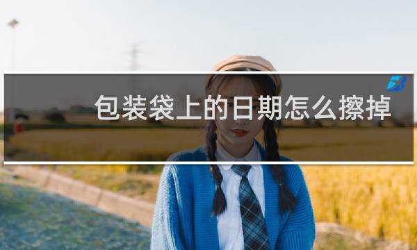 包装袋上的日期怎么擦掉