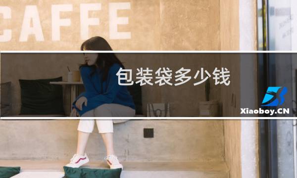 包装袋多少钱