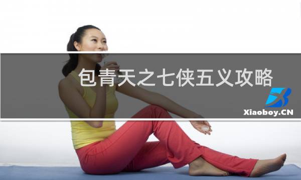 包青天之七侠五义攻略