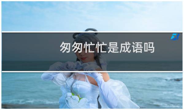 匆匆忙忙是成语吗
