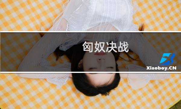 匈奴决战 攻略