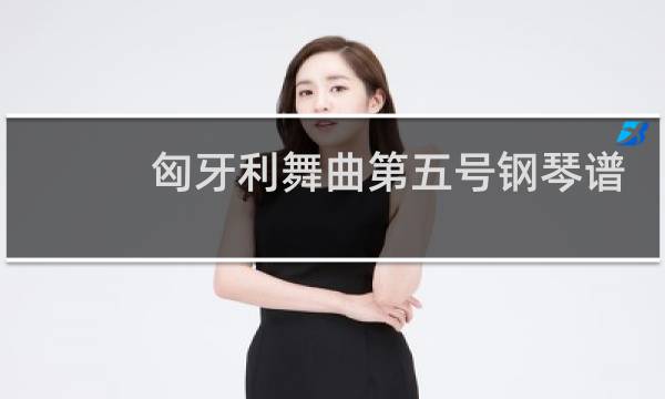 匈牙利舞曲第五号钢琴谱