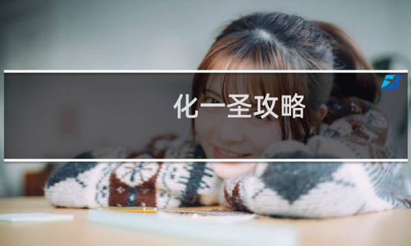 化一圣攻略
