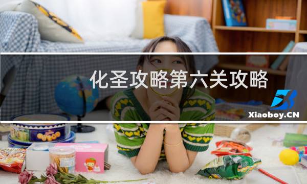 化圣攻略第六关攻略