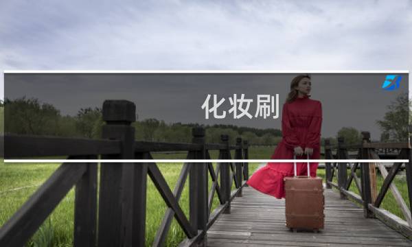 化妆刷 攻略