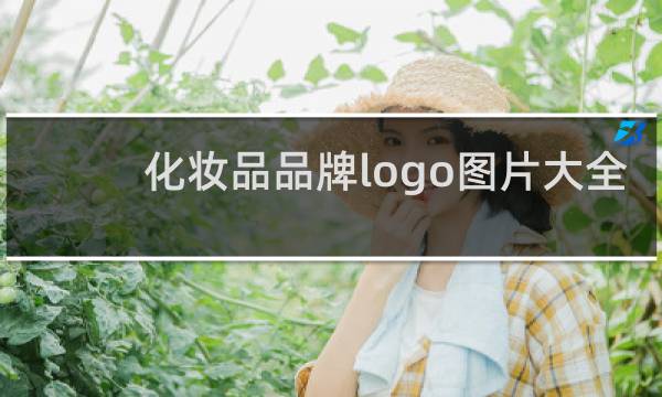 化妆品品牌logo图片大全