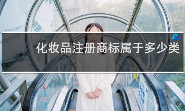 化妆品注册商标属于多少类