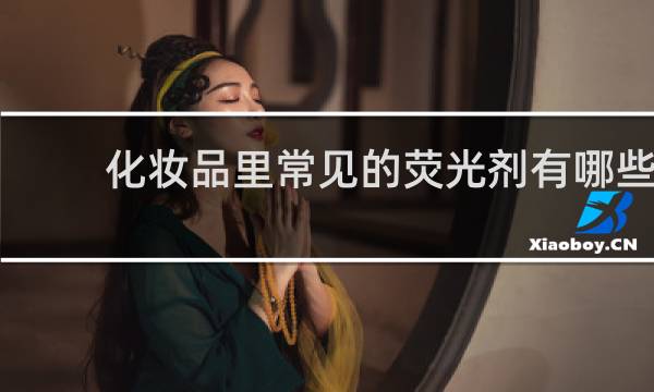 化妆品里常见的荧光剂有哪些
