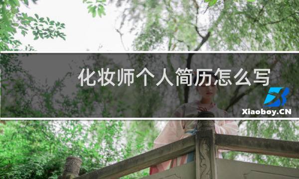 化妆师个人简历怎么写