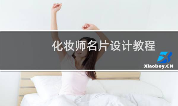 化妆师名片设计教程