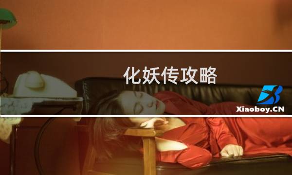 化妖传攻略