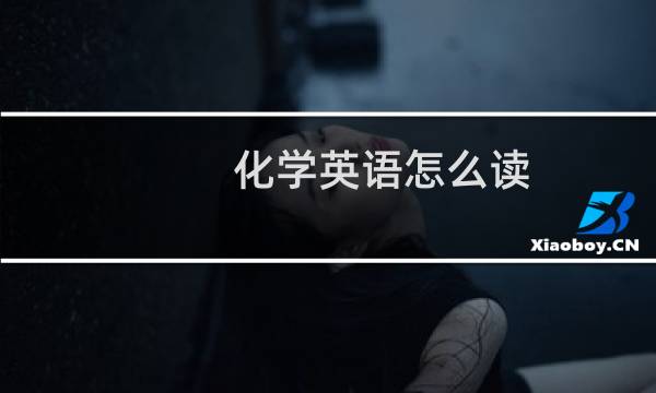 化学英语怎么读