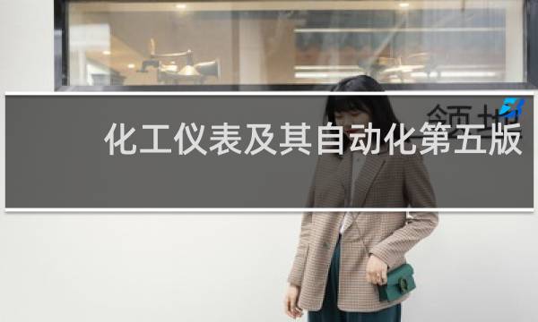 化工仪表及其自动化第五版