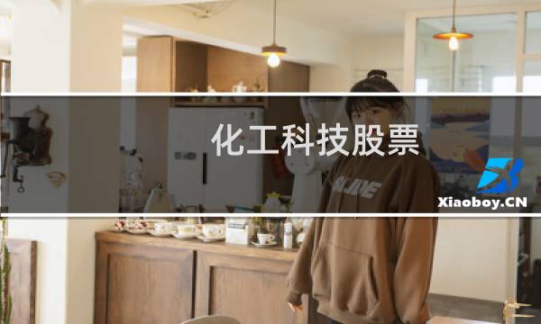 化工科技股票