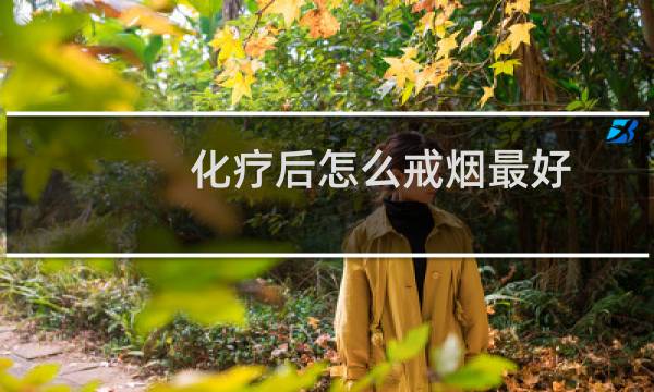 化疗后怎么戒烟最好