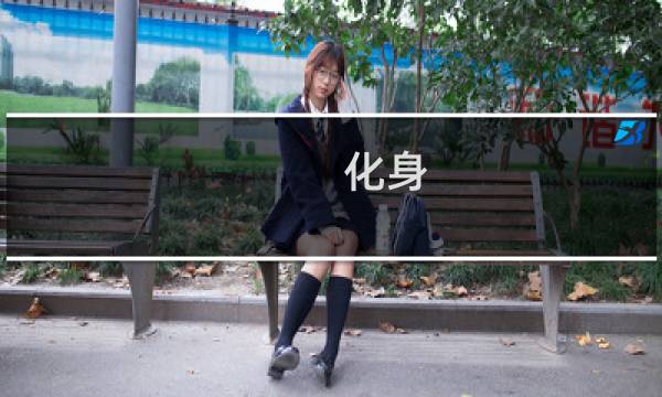 化身 魔兽 攻略