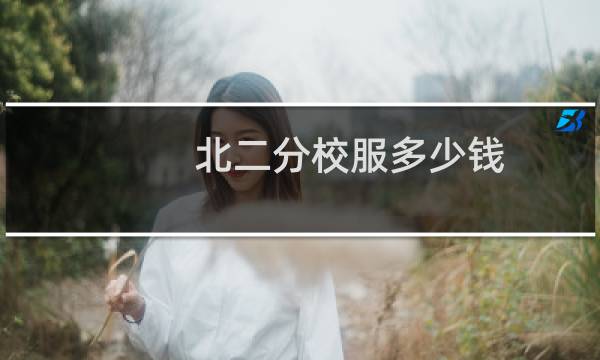 北二分校服多少钱