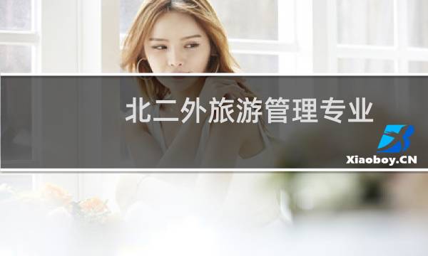 北二外旅游管理专业