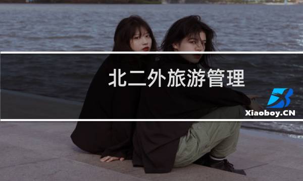 北二外旅游管理