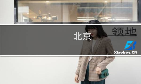 北京 北海公園