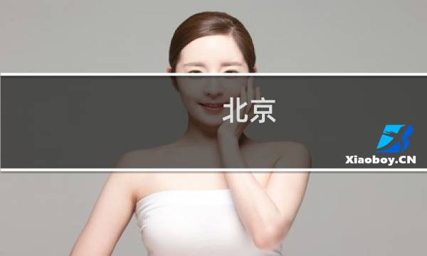 北京 博物馆 门票