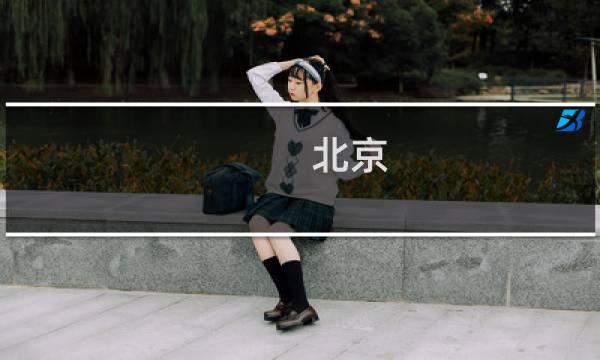 北京 慕田峪长城