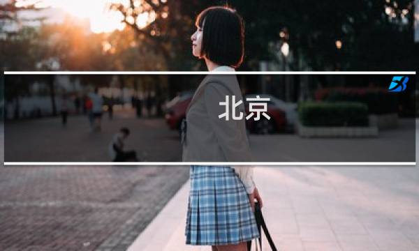 北京 控制 自动化