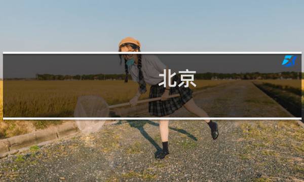 北京 旅游 线路