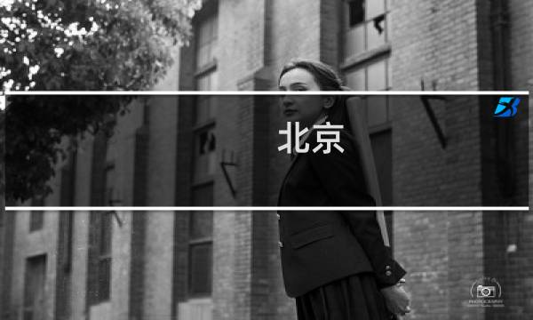北京 旅游攻略 下载